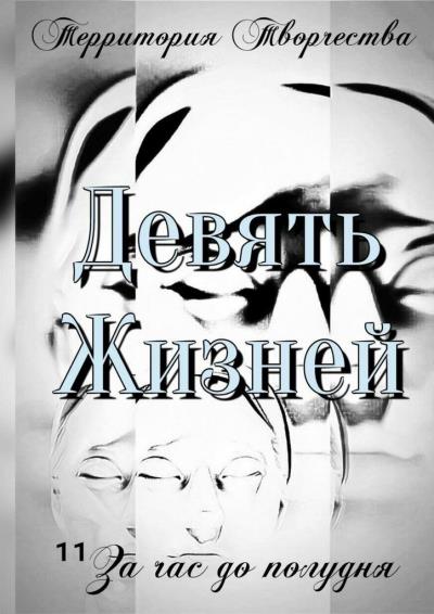 Книга Девять Жизней. За час до полудня (Валентина Спирина)