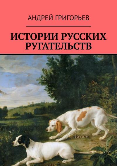 Книга Истории русских ругательств (Андрей Григорьев)