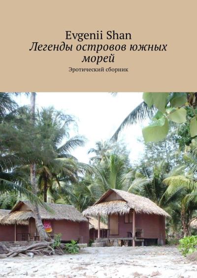 Книга Легенды островов южных морей. Эротический сборник (Evgenii Shan)