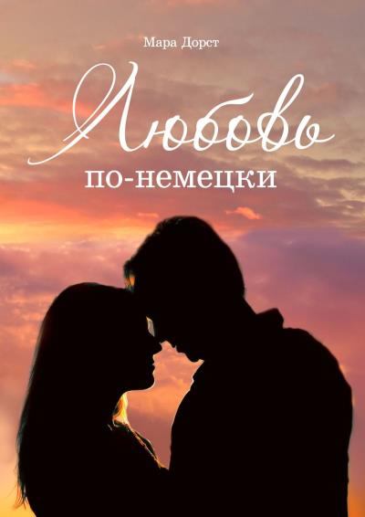 Книга Любовь по-немецки (Мара Дорст)