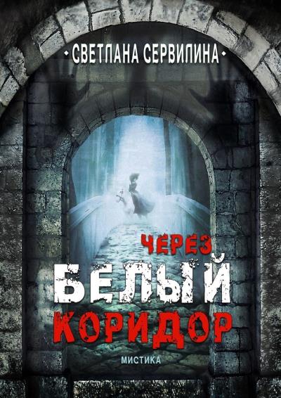 Книга Через белый коридор (Светлана Сервилина)