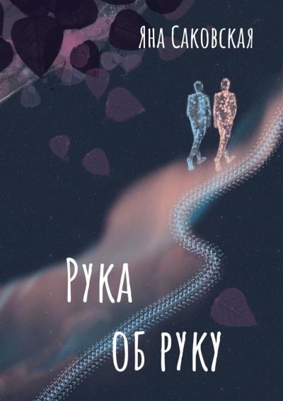 Книга Рука об руку (Яна Саковская)