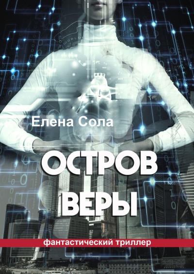 Книга Остров Веры (Елена Сола)