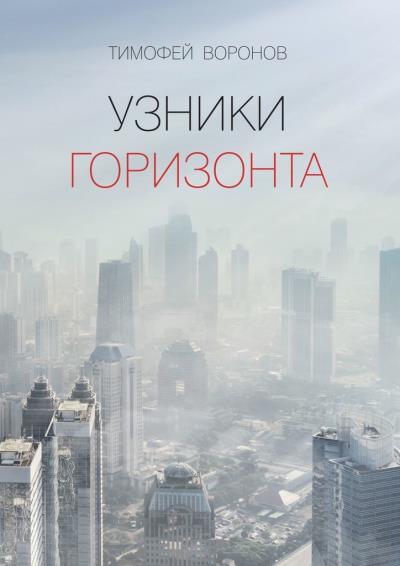 Книга Узники горизонта (Тимофей Воронов)