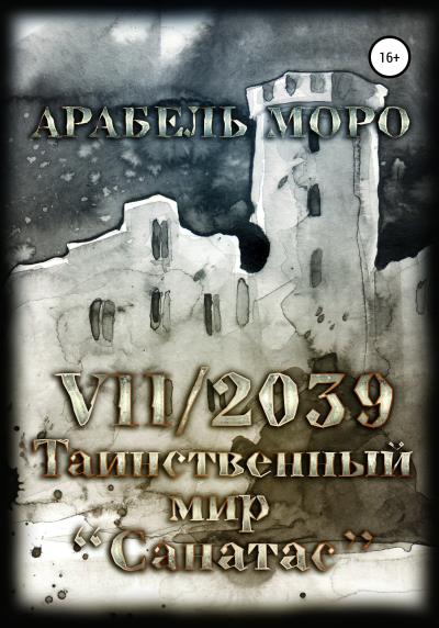 Книга VII/2039. Таинственный мир «Санатас» (Арабель Моро)