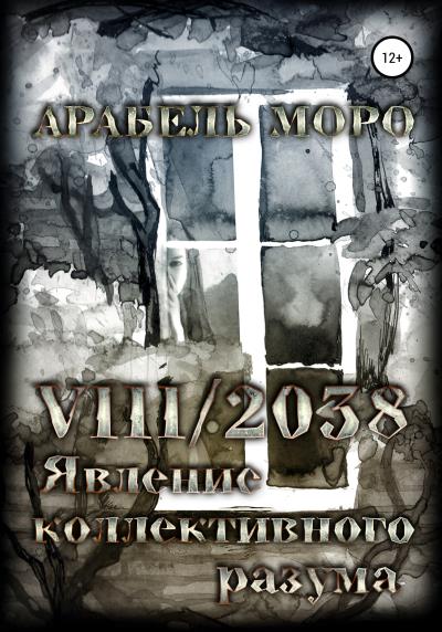 Книга VIII/2038. Явление коллективного разума (Арабель Моро)