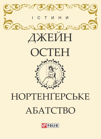 Книга Нортенґерське абатство (Джейн Остин)