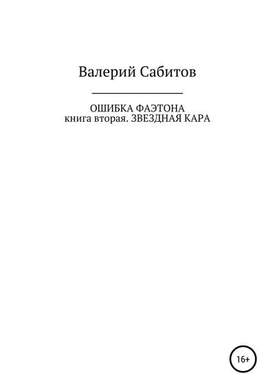 Книга Ошибка Фаэтона. Книга вторая. Звездная кара (Валерий Сабитов)