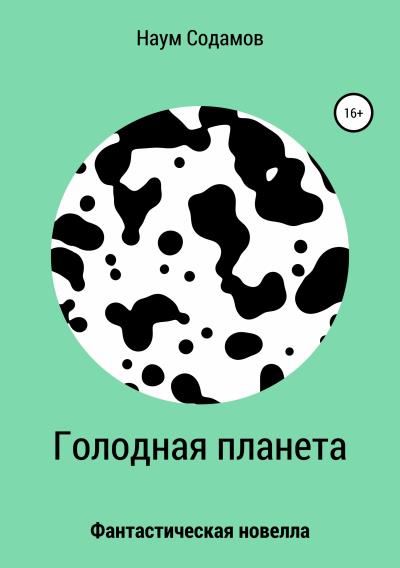 Книга Голодная планета (Наум Содамов)