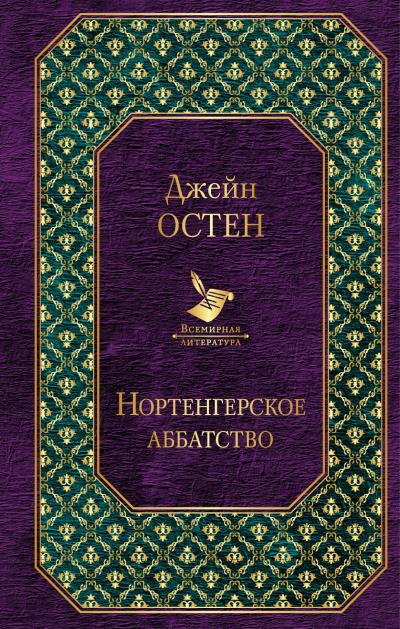 Книга Нортенгерское аббатство (сборник) (Джейн Остин)