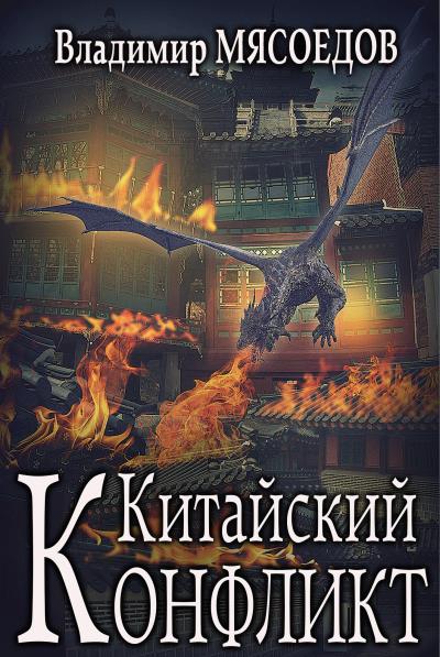 Книга Китайский конфликт (Владимир Мясоедов)