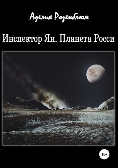 Книга Инспектор Ян. Планета Росси (Аделия Сисаковна Розенблюм)