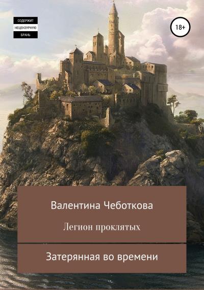 Книга Легион проклятых. Затерянная во времени (Валентина Чеботкова)