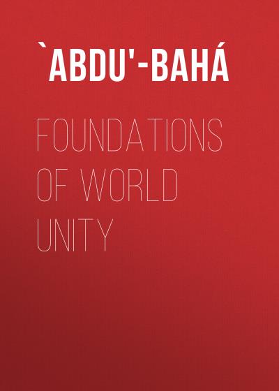 Книга Foundations of World Unity (`Abdu'-Bahá)