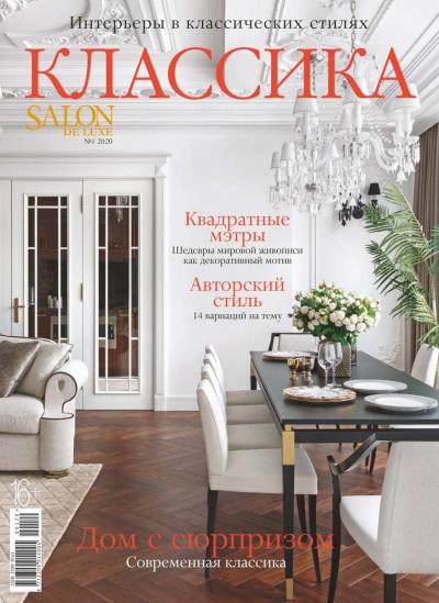 Книга Salon De Luxe 01-2020 (Редакция журнала Salon De Luxe)