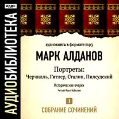 Книга Черчилль. Гитлер. Сталин. Пилсудский (Марк Алданов)