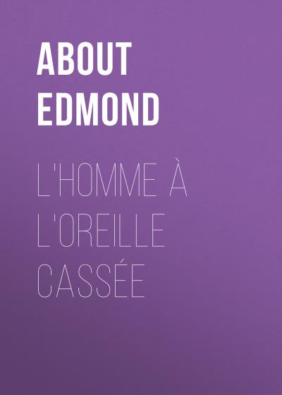 Книга L'homme à l'oreille cassée (About Edmond)