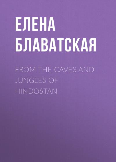 Книга From the Caves and Jungles of Hindostan (Елена Блаватская)