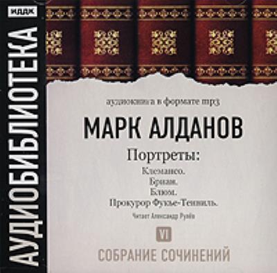 Книга Клемансо. Бриан. Блюм. Прокурор Фукье-Тенвиль (Марк Алданов)