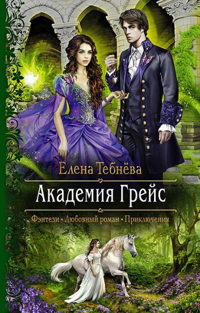 Книга Академия Грейс (Елена Тебнёва)