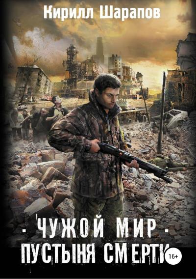 Книга Чужой мир. Пустыня смерти (Кирилл Шарапов)