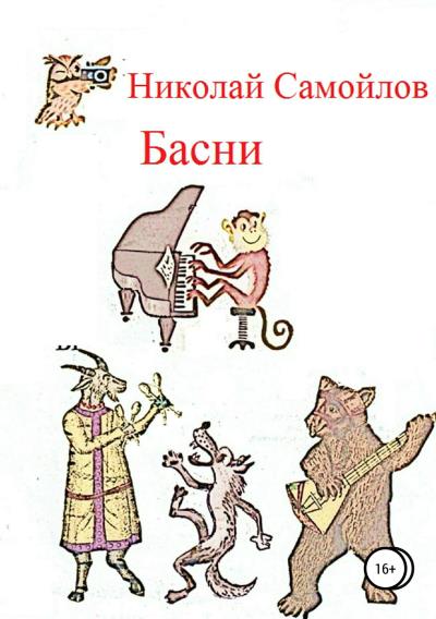 Книга Басни (Николай Николаевич Самойлов)