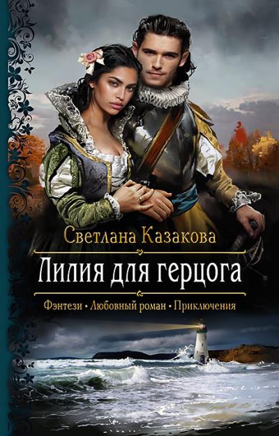 Книга Лилия для герцога (Светлана Казакова)