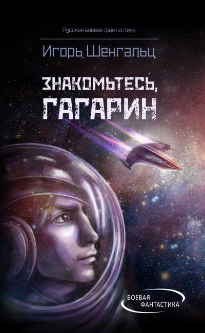 Книга Знакомьтесь, Гагарин! (Игорь Шенгальц)