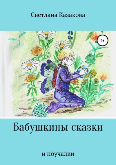 Книга Бабушкины сказки и поучалки (Светлана Юрьевна Казакова)