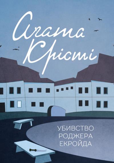 Книга Убивство Роджера Екройда (Агата Кристи)