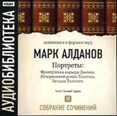 Книга Французская карьера Дантеса. Печоринский роман Толстого. Загадка Толстого (Марк Алданов)