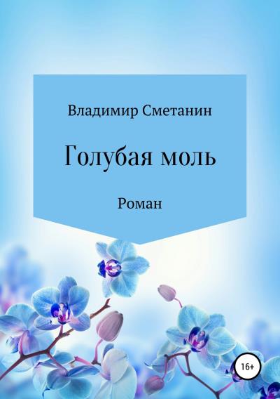 Книга Голубая моль (Владимир Алексеевич Сметанин)