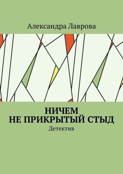 Книга Ничем не прикрытый стыд. Детектив (Александра Лаврова)