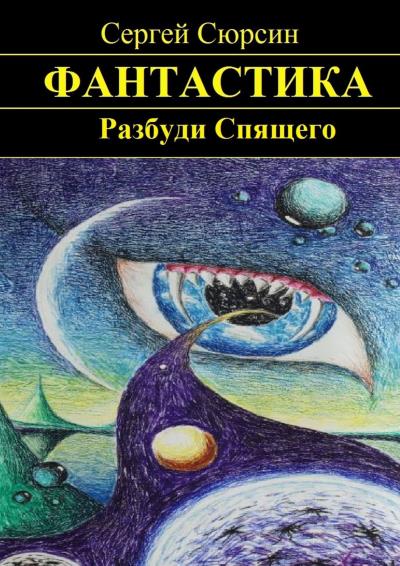 Книга Разбуди Спящего (Сергей Сюрсин)