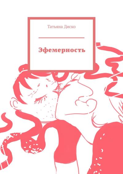 Книга Эфемерность (Татьяна Диско)