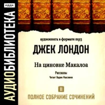 Книга На циновке Макалоа (Джек Лондон)