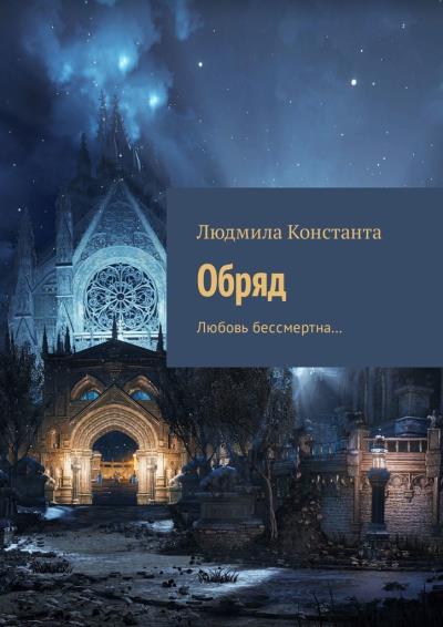 Книга Обряд. Любовь бессмертна… (Людмила Константа)