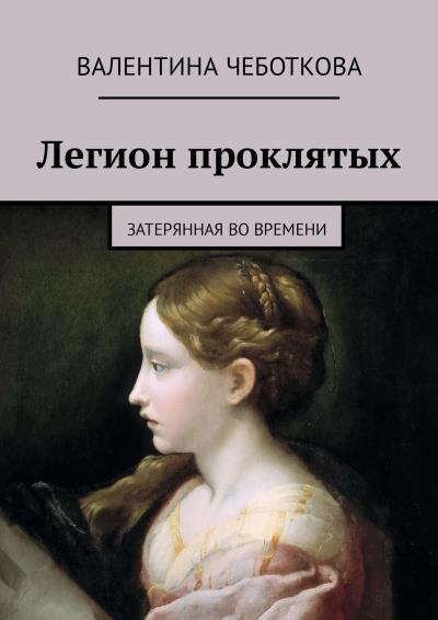 Книга Легион проклятых. Затерянная во времени (Валентина Чеботкова)