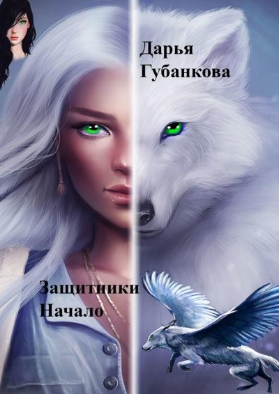 Книга Защитники. Начало (Дарья Губанкова)