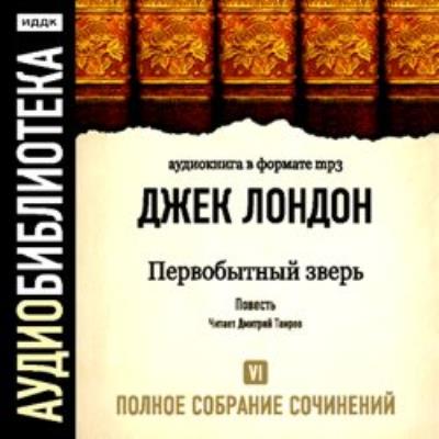 Книга Первобытный зверь (Джек Лондон)