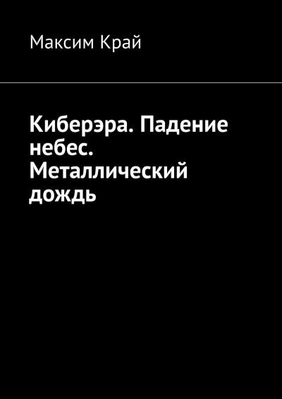 Книга Киберэра. Падение небес. Металлический дождь (Максим Край)