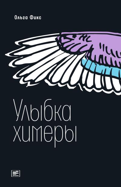 Книга Улыбка химеры (Ольга Фикс)