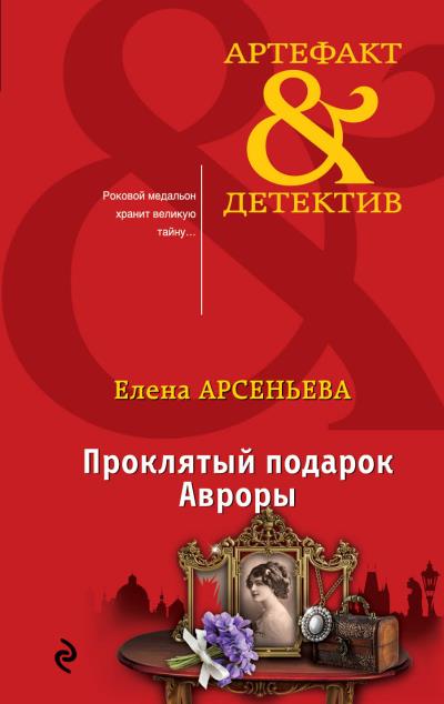 Книга Проклятый подарок Авроры (Елена Арсеньева)