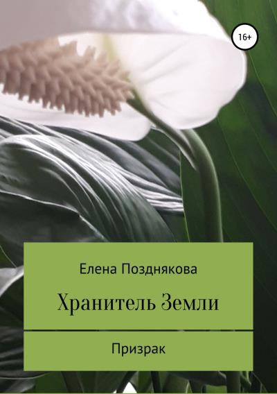 Книга Хранитель Земли (Елена Анатольевна Позднякова)