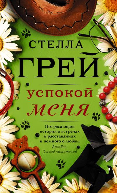 Книга Успокой меня (Стелла Грей)