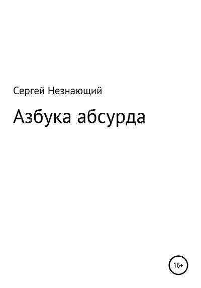 Книга Азбука абсурда (Сергей Незнающий)