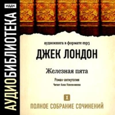 Книга Железная пята (Джек Лондон)