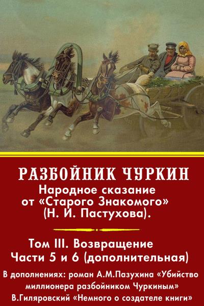 Книга Разбойник Чуркин. Том 3. Возвращение (Н. И. Пастухов)