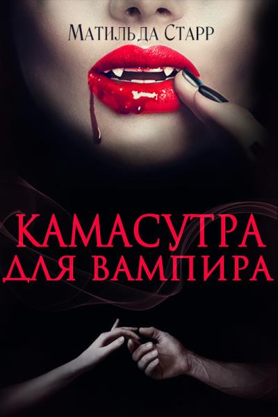 Книга Камасутра для вампира (Матильда Старр)