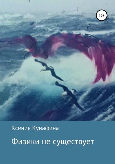 Книга Физики не существует (Ксения Кунафина)